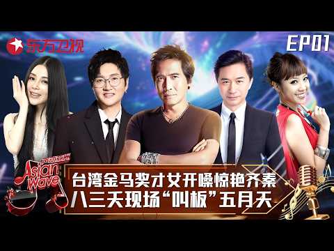 台湾金马奖才女独特嗓音惊艳全场，八三夭“叫板”师兄五月天，齐秦孙楠现场抢人太精彩！#声动亚洲 Asian Wave EP01 FULL