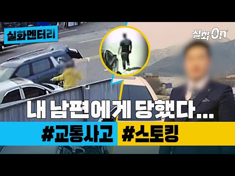 [#실화멘터리] 내 남편에게 당했다 #교통사고 #스토킹 #실화탐사대 #실화On MBC240222방송