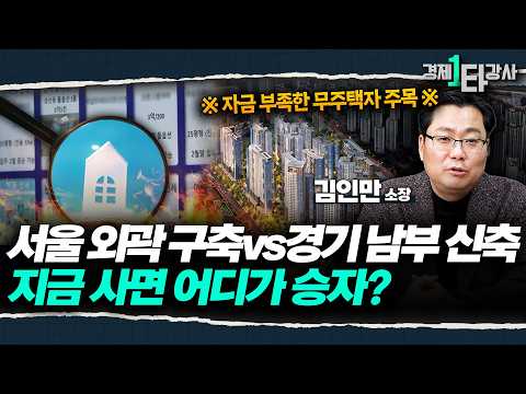 2026년 집값보다 무서운 '전세 쇼크' 온다? 자금 부족한 무주택자들은 '이곳'부터 주목하세요 | 김인만  소장 (2부)