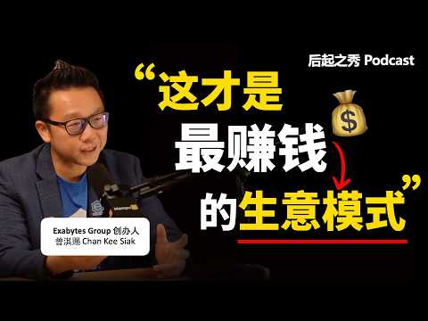 “选错商业模式？越做越辛苦！” ► 这才是最赚钱的生意模式 - Exabytes Group 创办人 Chan Kee Siak