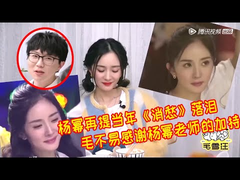 🐕‍🦺杨幂毛不易再提当年《消愁》落泪，时隔多年两人商业互吹，毛不易的天分加上杨幂的加持才有那一晚【毛雪汪】