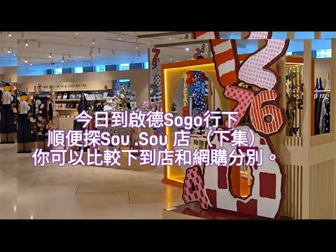 香港【 SOU · SOU 】到店全攻略 （ 集 二 ），有什麼東西買，和網購的分別Sou · Sou Hong Kong Shop introduce.