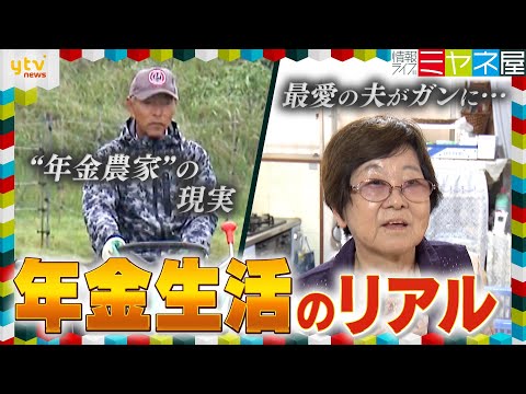 【年金密着】元教師は“年金農家” コメ高騰でも「赤字」夫との壮絶な闘病生活と思い出の海外旅行【情報ライブ ミヤネ屋/年金企画】