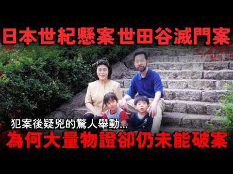 日本世紀懸案 世田谷滅門案!犯案後疑兇的驚人舉動...為何大量物證卻仍未能破案?真兇已經不在人世?韓國籍犯人?