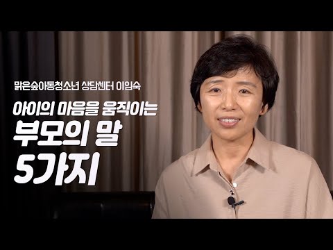 기적같이 아이가 달라지는 부모의 전문용어 5가지 | 맑은숲아동청소년 상담센터 이임숙 소장 | 육아 아동청소년 부모교육