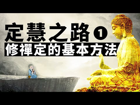 《定慧之路》第一講：定慧知識及修定的方法。禪定 | 修止 | 修觀 | 出入息觀