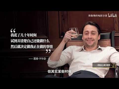 【陈鲁豫讲电影】基南·卡尔金：从《小鬼当家》到奥斯卡男配，天价童星与奥斯卡男配的迥异人生！