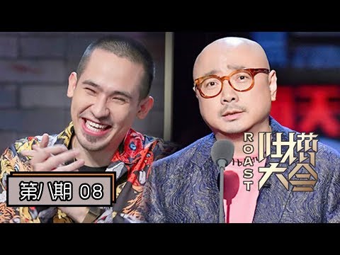 【吐槽大会第四季 | Roast S4】完整版第8期：徐峥模仿卡姆吐槽郭京飞，王晶调侃徐峥黄渤长相