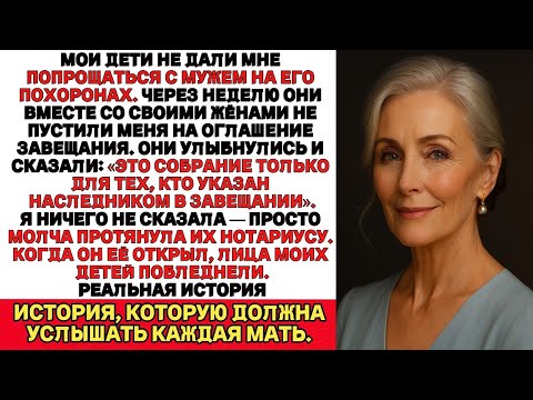 Двое моих сыновей не пригласили меня на оглашение завещания мужа — и я им показала…