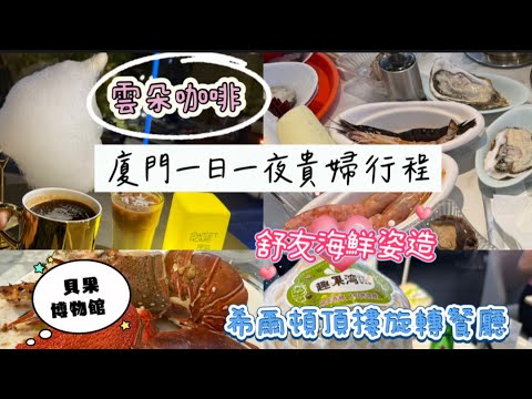 【廈門富人區吃美食/製造浪漫比台北便宜】 #咖啡一條街 #厚海咖啡 #雲朵 咖啡 #舒友海鮮姿造  #花小豬打車  #冠派客超市 #希爾頓旋轉餐廳 #貝果博物館 #篔簹（ㄩㄣˊ ㄉㄤ）湖周遭 #白鷺洲