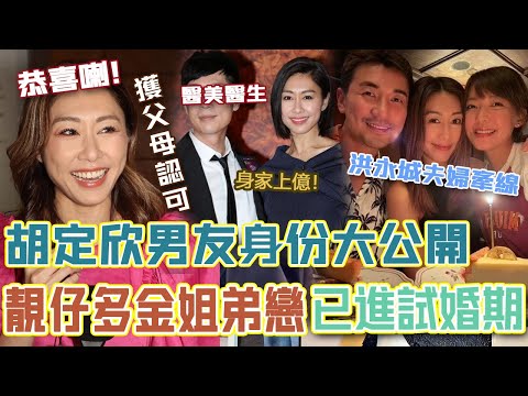 胡定欣男友身份大公開！曾力追大台才女小花，被指帥氣多金！洪永城夫婦牽線，已經進入試婚期！#辣評娛圈