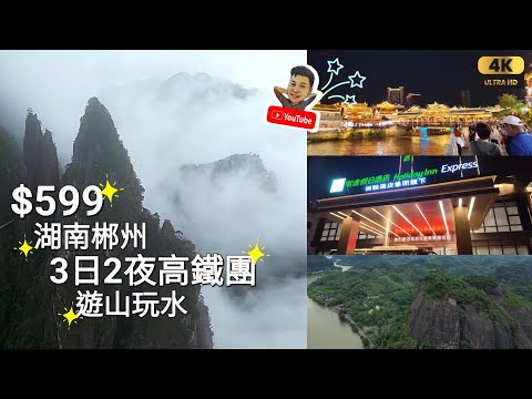 《瑋仔去旅行》［$599 湖南郴州 高鐵團］國內 行山 莽山五指峰 二千年歷史古街 裕後街 瓦窰坪古村 小東江 東江湖 包遊船 洲際智選假日酒店 3天團 中國短線團 關鍵旅遊 2025-5-7/9