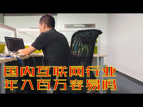国内互联网行业十大真实现状,学IT的年轻人被高薪假象害惨了(小叔TV EP082)