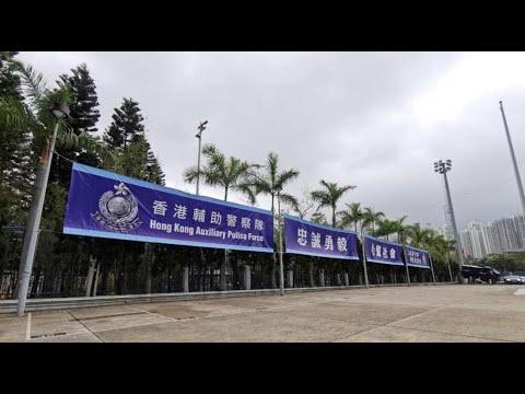 【 香港輔助警察隊結業會操典禮直播 】