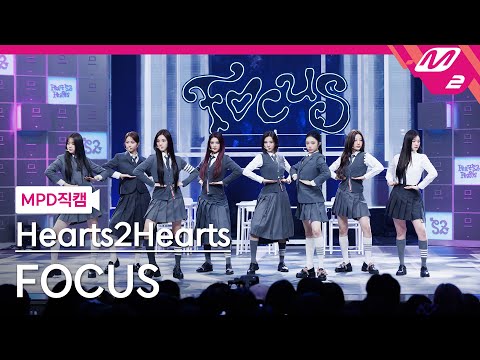 [MPD직캠] 하츠투하츠 직캠 8K 'FOCUS' (Hearts2Hearts FanCam) | @MCOUNTDOWN_2025.10.23