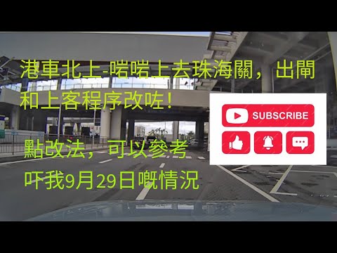 港車北上過關 - 上客和過海關閘嘅程序改咗，有興趣可以睇睇￼參考吓 ￼