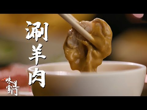 元世祖忽必烈发明的涮羊肉，不愧是涮锅界的“老祖宗”！【味道掌门】