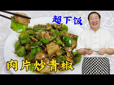 青椒炒肉想要好吃有絕招，教妳正確做法，鮮香味美不輸飯店大廚#家常菜 #美食 #老東北美食