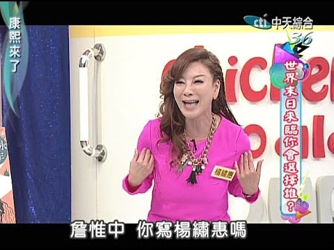 2013.12.18康熙來了完整版　世界末日也要在一起