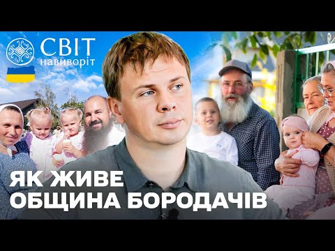 БОРОДАЧІ: як живе найбільш таємнича і закрита спільнота в Україні? Світ навиворіт. Україна 8 випуск
