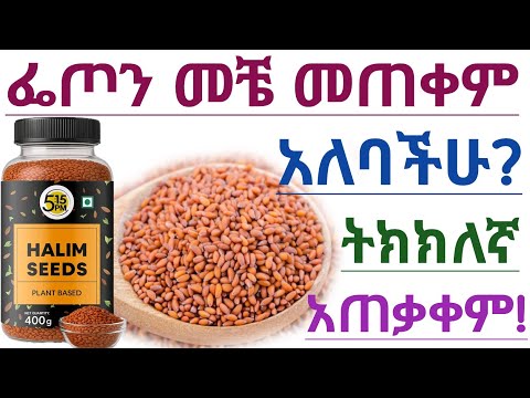 ፌጦ መቼ መጠቀም አለባችሁ? የፌጦ ትክክለኛ አጠቃቀም፣መጠን እና መጠቀም የሌለባቸው ሰዎች|Garden cress | Halim seeds uses
