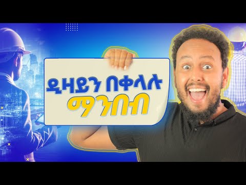 ዲዛይን በቀላሉ ማንበብ፡ How to Read Construction Drawings: A Detailed Guide for Beginners