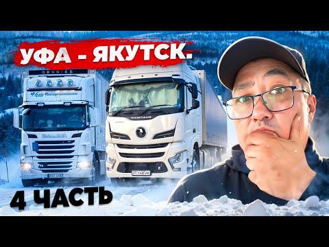 Рейс: Уфа - Якутск. 4 часть. Висим на 1 перевале