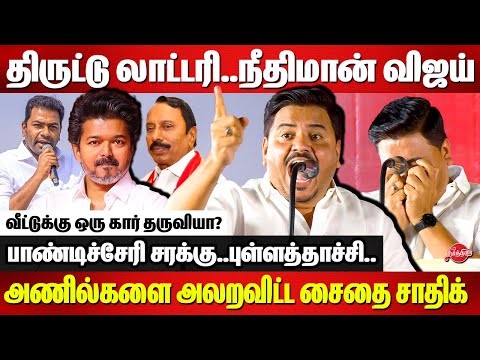 நீதிமான் விஜய்..திருட்டு லாட்டரி..Saidai Sadiq speech | Vijay | Sengottaiyan | aadhav arjuna | TVK