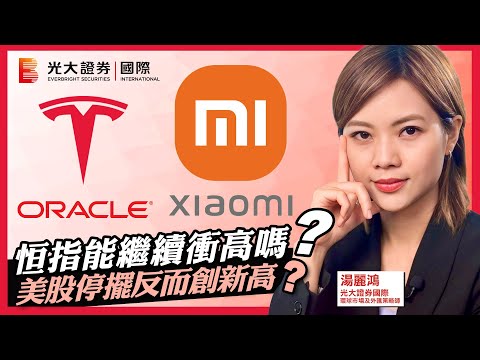 【每週HOT Talk🔥】恒指能繼續衝高嗎？｜美股政府停擺反而創新高？｜美匯 日經 小米 現貨金 ORCL TSLA WES XAU DJI SPX IXIC｜EP29