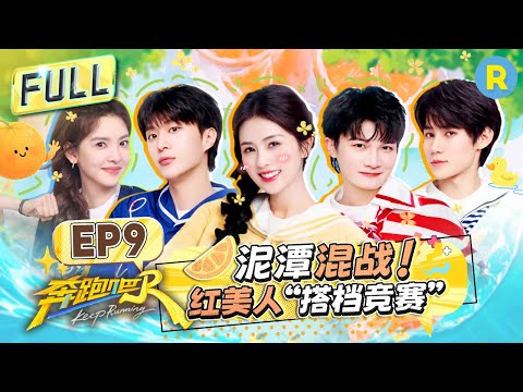 Keep Running13 EP9：Get Ready! Name Tags, Spike Mats & Mud Pit Mayhem!#bailu #zhoushen #Adamfan