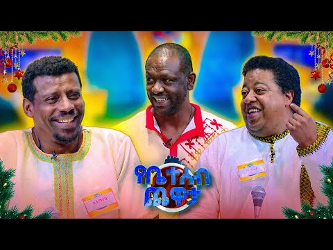 //ገናን በኢቢኤስ// በስንቱና ዞሮ መውጫዬ በልዩ የቤተሰብ ጨዋታ ዝግጅት ተገናኙ
