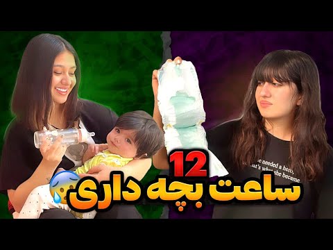 ۱۲ساعت نگهداری از اسلی و نازلی😍چه کارایی کردیم😱