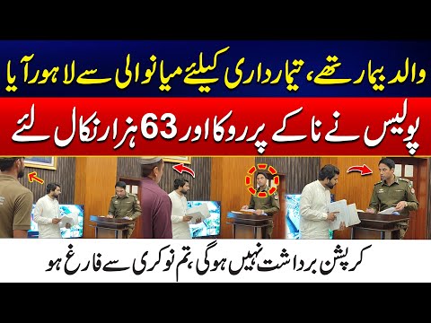Police Ny Paise Nikal Lye - Abu Bemar Thy - Mianwali Se Lahore Aya | City42