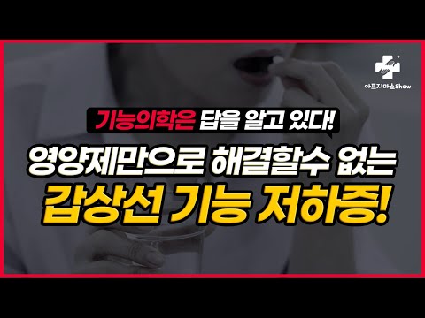 갑상선 저하증에 좋은 음식? 영양제? 당신이 몰랐던 갑상선 기능 저하 원인 알려드립니다.  자율신경 기능의학