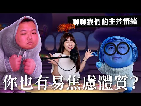 雷⚠️ 腦筋急轉彎2:你也有易焦慮體質嗎?來聊聊我們主控台是什麼情緒|瘋女人聊天室 EP202