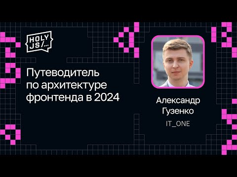 Александр Гузенко — Путеводитель по архитектуре фронтенда в 2024