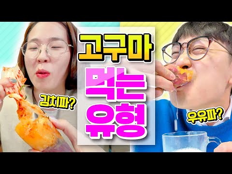 8 types of sweet potato eaters lol (Kimchi fan? Milk fan?)