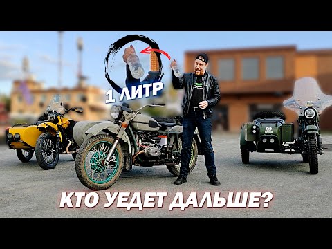 СКОЛЬКО ПРОЕДЕТ НА 1 ЛИТРЕ БЕНЗИНА⁉️ Новый Урал, Старый Урал и Groza Defender❗️