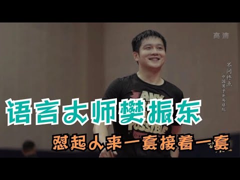 语言大师樊振东！怼队友一套接着一套，就连自己也都不放过1