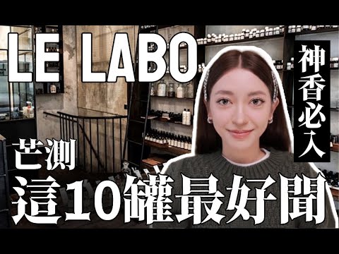 聞到破產！LE LABO 這10瓶最好聞沒有平替！｜劉芒