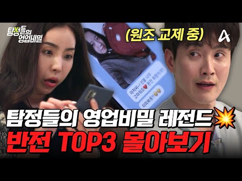 예측 불가 전개 ㄴ😮ㄱ;; 탐비 실화 반전 TOP3 몰아보기💥| #탐정들의영업비밀