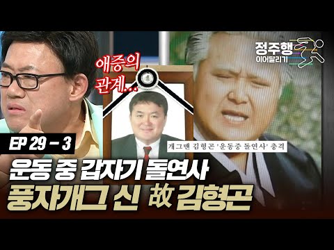 [#아궁이][29-3] 풍자개그 천재의 돌연사... 故김형곤의 속사정 #정주행_이어달리기
