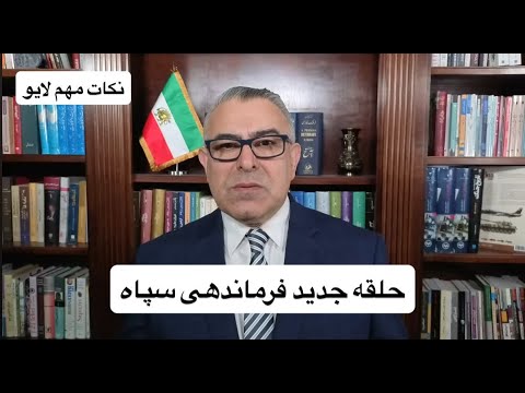 حلقه جدید فرماندهی سپاه