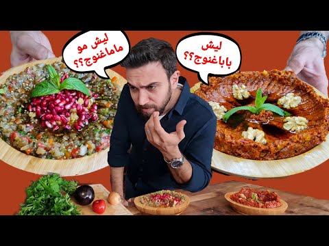 شيف عمر | مقبلات سورية بابا غنوج ومحمرة بالقهوة ؟!😱