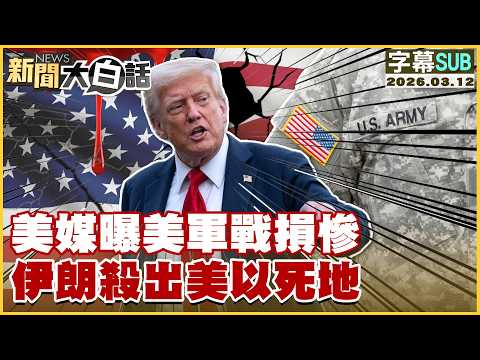 【SUB】美媒曝美軍戰損慘 伊朗殺出美以死地【#新聞大白話】20260312 #字幕版 #伊朗 #美軍