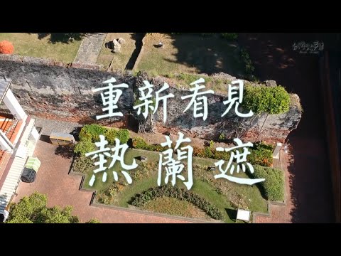 台南建城400年地下秘密重見天日 最早的市鎮規劃大揭密 [ 重新看見熱蘭遮 ] 2023.10.15 台灣記事簿 第211集