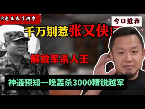 老王来了：“活阎王”张又侠！恐怖实力震慑全军！ | 中国解放军中第一铁律：你别惹张又侠！！ |