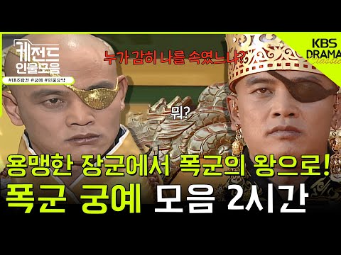 [#케전드인물모음] (2시간) “ 누가 감히 나를 속였느냐? ” 용맹한 장군에서 폭군의 왕으로! 궁예 2시간 모음ㅣ태조왕건 궁예 서사 2시간 l KBS방송