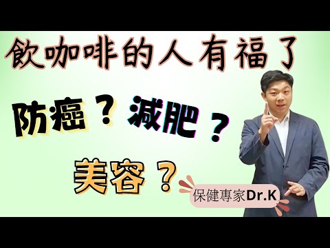 Dr. K 保健專家︱飲咖啡好處很大 !︱日常保健的大幫手︱防癌美容仲有咩好 ?