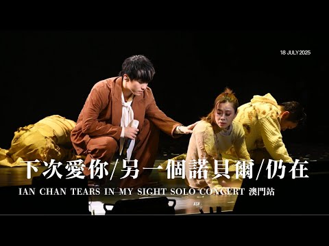 20250718 Ian 陳卓賢 《下次愛你/另一個諾貝爾/仍在》｜IAN CHAN “TEARS” IN MY SIGHT SOLO CONCERT TOUR 2025 - 澳門 fancam
